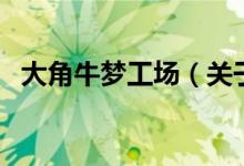 大角牛夢工場（關(guān)于大角牛夢工場的介紹）