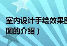 室內(nèi)設(shè)計手繪效果圖（關(guān)于室內(nèi)設(shè)計手繪效果圖的介紹）