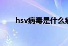 hsv病毒是什么?。╤sv病毒是什么）