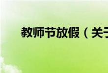 教師節(jié)放假（關于教師節(jié)放假的介紹）