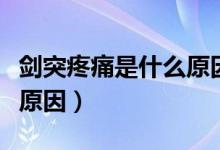 劍突疼痛是什么原因造成的(劍突疼痛是什么原因)
