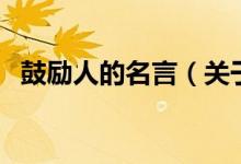 鼓勵人的名言（關(guān)于鼓勵人的名言的介紹）