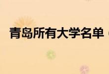 青島所有大學名單（山東青島有哪些大學）