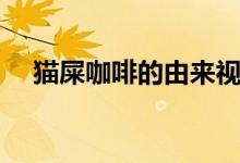 貓屎咖啡的由來(lái)視頻(貓屎咖啡的由來(lái))