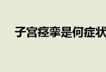 子宮痙攣是何癥狀（子宮痙攣是什么?。?class=