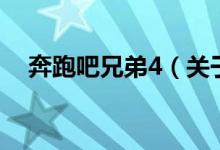 奔跑吧兄弟4（關于奔跑吧兄弟4的介紹）