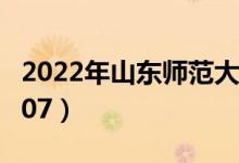 2022年山東師范大學(xué)最新排名（全國排名第107）