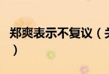 鄭爽表示不復議（關于鄭爽表示不復議的介紹）