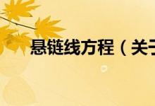 懸鏈線方程（關于懸鏈線方程的介紹）