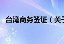 臺灣商務(wù)簽證（關(guān)于臺灣商務(wù)簽證的介紹）