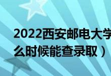 2022西安郵電大學錄取時間及查詢?nèi)肟冢ㄊ裁磿r候能查錄?。?class=