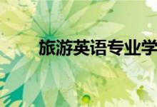 旅游英語(yǔ)專(zhuān)業(yè)學(xué)什么（好不好就業(yè)）