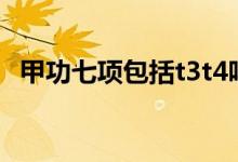 甲功七項(xiàng)包括t3t4嗎（甲功七項(xiàng)包括什么）