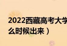 2022西藏高考大學通知書發(fā)放時間（結(jié)果什么時候出來）