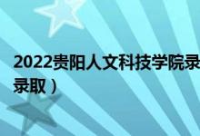 2022貴陽人文科技學院錄取時間及查詢?nèi)肟冢ㄊ裁磿r候能查錄?。?class=