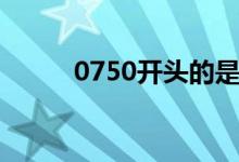 0750開(kāi)頭的是什么電話（0750）
