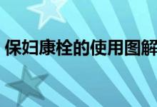 保婦康栓的使用圖解(保婦康栓的使用說(shuō)明)
