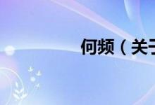 何頻（關于何頻的介紹）