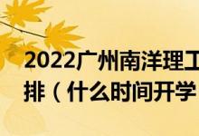 2022廣州南洋理工職業(yè)學(xué)院暑假放假時(shí)間安排（什么時(shí)間開學(xué)）