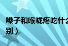 嗓子和喉嚨疼吃什么好得快(嗓子和喉嚨的區(qū)別)
