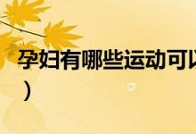 孕婦有哪些運(yùn)動(dòng)可以降血糖（孕婦有哪些運(yùn)動(dòng)）