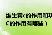 維生素c的作用和功效可以淡化痘?。ňS生素C的作用有哪些）