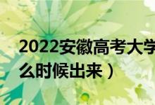 2022安徽高考大學(xué)通知書發(fā)放時(shí)間（結(jié)果什么時(shí)候出來）