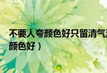 不要人夸顏色好只留清氣滿乾坤描寫(xiě)的是哪種花（不要人夸顏色好）