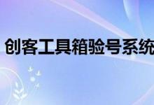創(chuàng)客工具箱驗號系統(tǒng)（創(chuàng)客工具箱驗號系統(tǒng)）