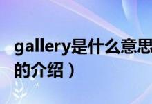 gallery是什么意思（關于gallery是什么意思的介紹）