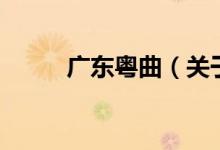 廣東粵曲（關于廣東粵曲的介紹）