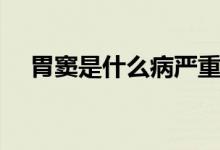 胃竇是什么病嚴重嗎(胃竇是什么意思)