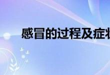 感冒的過程及癥狀變化(感冒的過程)