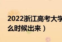 2022浙江高考大學(xué)通知書發(fā)放時(shí)間（結(jié)果什么時(shí)候出來）