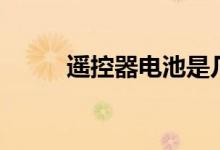 遙控器電池是幾號（遙控器英語）
