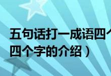五句話打一成語四個字（關(guān)于五句話打一成語四個字的介紹）