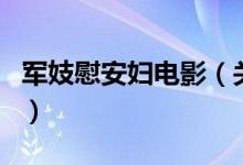 軍妓慰安婦電影（關于軍妓慰安婦電影的介紹）