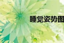 睡覺(jué)姿勢(shì)圖片（睡覺(jué)姿勢(shì)）