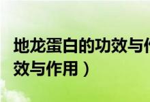 地龍蛋白的功效與作用及禁忌(地龍蛋白的功效與作用)