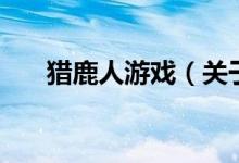 獵鹿人游戲(關(guān)于獵鹿人游戲的介紹)
