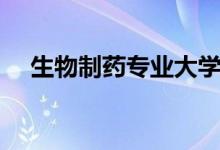 生物制藥專(zhuān)業(yè)大學(xué)排名（哪個(gè)大學(xué)最好）