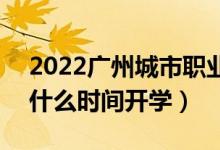 2022廣州城市職業(yè)學(xué)院暑假放假時(shí)間安排（什么時(shí)間開學(xué)）