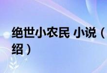 絕世小農民 小說（關于絕世小農民 小說的介紹）