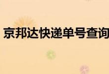 京邦達(dá)快遞單號(hào)查詢（京邦達(dá)快遞單號(hào)查詢）