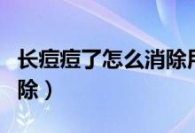 長(zhǎng)痘痘了怎么消除用尚芙顏（長(zhǎng)痘痘了怎么消除）