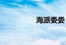 海派婁婁(HP是什么)