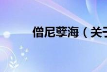 僧尼孽海（關于僧尼孽海的介紹）