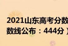 2021山東高考分?jǐn)?shù)（2021年山東高考本科分?jǐn)?shù)線公布：444分）