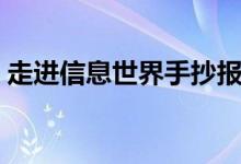 走進(jìn)信息世界手抄報（走進(jìn)信息世界手抄報）