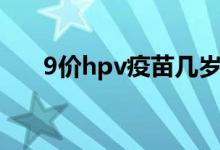 9價hpv疫苗幾歲打(9價hpv多少錢)